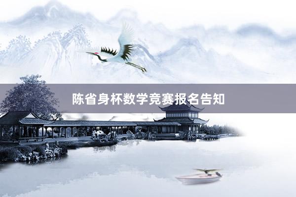陈省身杯数学竞赛报名告知