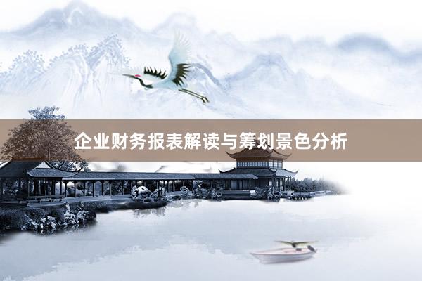 企业财务报表解读与筹划景色分析