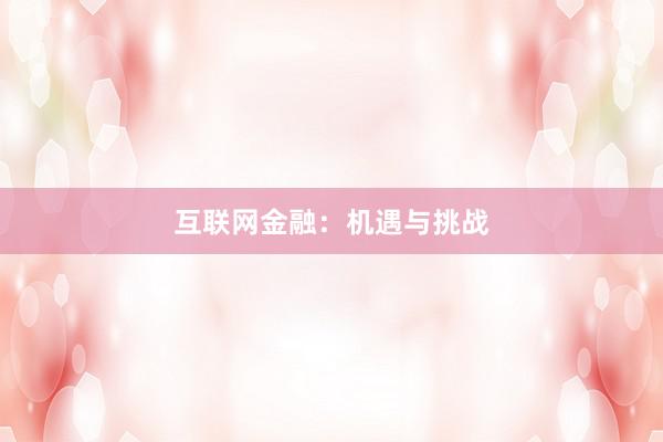 互联网金融：机遇与挑战
