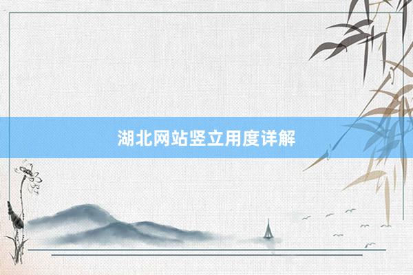 湖北网站竖立用度详解