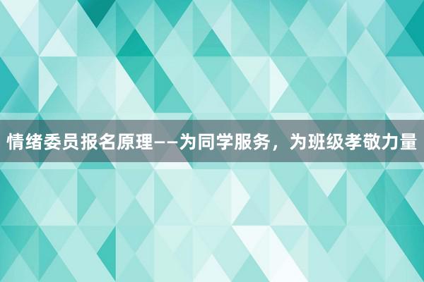 情绪委员报名原理——为同学服务，为班级孝敬力量