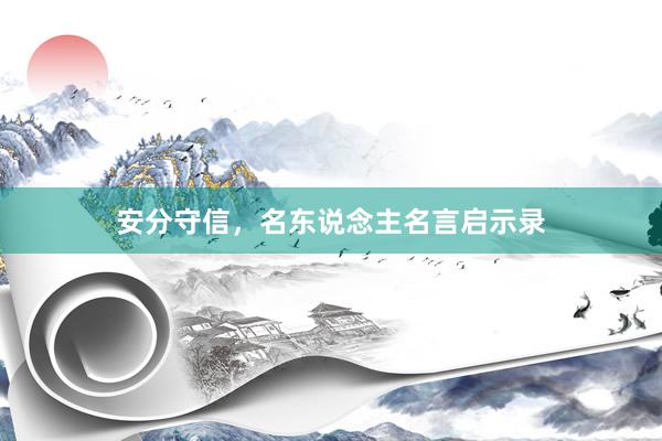 安分守信，名东说念主名言启示录