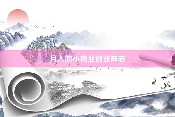 月入的小商业创业神志