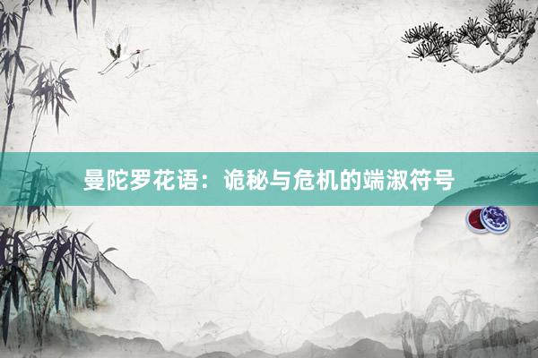 曼陀罗花语：诡秘与危机的端淑符号