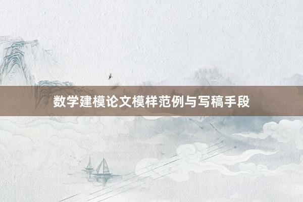 数学建模论文模样范例与写稿手段