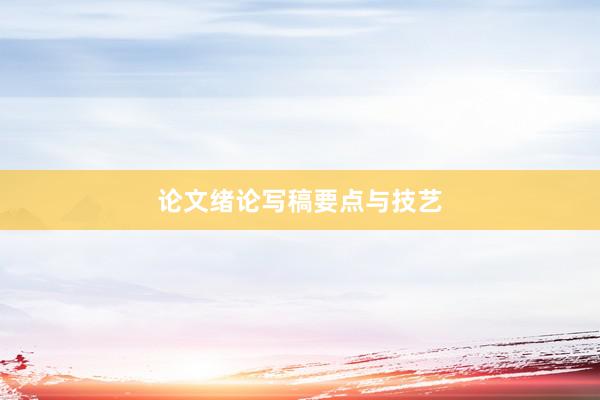 论文绪论写稿要点与技艺