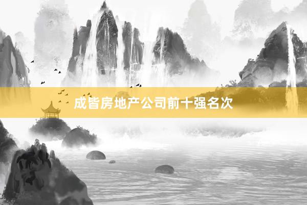 成皆房地产公司前十强名次